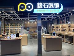 -棱石眼镜(CP静安店)