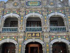 -北平楼·烤鸭·北京菜(牡丹园店)