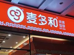 门面-麦多和·麦多馅饼(关虎屯店)