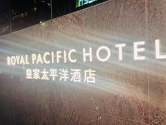 -香港皇家太平洋酒店