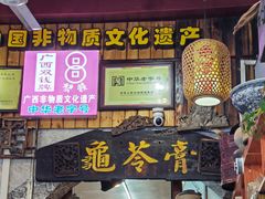 -梧州双钱龟苓膏(老街店)