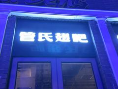 -管氏翅吧(台湾街店)