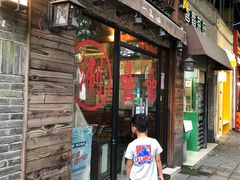 门面-颐品居涮肉(乌鲁木齐中路店)