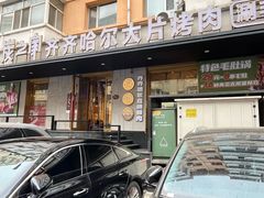 -炭之家·齐齐哈尔非遗烤肉·鲜切直供(中央大街店)