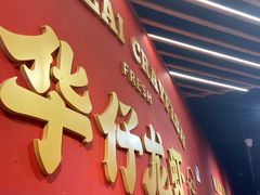 门面-华仔龙虾(永乐路总店)