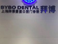 -泰康拜博口腔(松江印象城臻尔店)