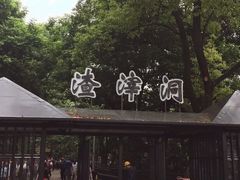 -渣滓洞