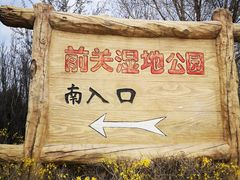 -前关湿地公园