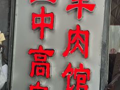 -三中高皇羊肉馆