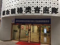 -重庆联合丽格第五医疗美容医院