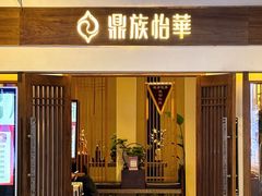 -鼎族怡华·指压·油压·经络(西单昌盛大厦店)