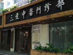 -上海三爱中医门诊部(建德坊店)