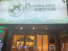 -龙猫仔乐园(惠福东路店)