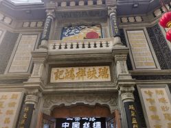 -瑞蚨祥(大栅栏店)