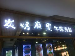 门面-炭烤麻里·臻选自助烤肉料理(观音桥大融城店)