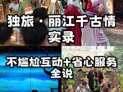 -丽江千古情