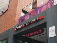 -7mall美食潮地标