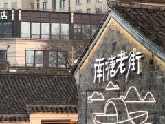 -南塘老街