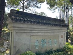-九龙寨城公园