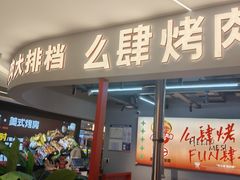 -么肆烤肉·中式自助·烤肉大排档(街道口季佳PAI店)