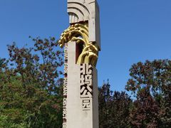 -北坞公园