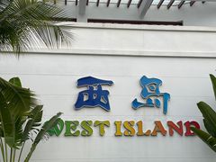 -三亚西岛海洋文化旅游区