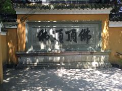 -普陀山风景区-佛顶山