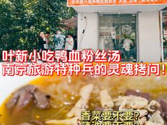 -叶新小吃店(来凤小区总店)