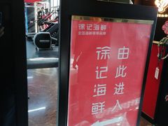 -徐记海鲜(大雁塔|金都店)