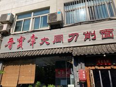 门面-晋宝章大同刀削面(月坛店)