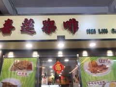 门面-喜莲咖啡
