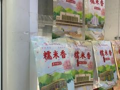 -糯米香(长江路店)