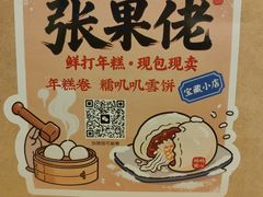 -张果佬年糕卷(科巷店)
