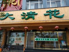 门面-大清花饺子(山庄店)