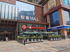 门面-漫咖啡(沙龙汇店)