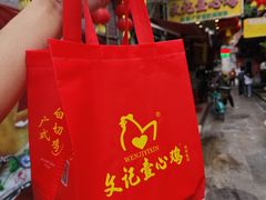 -文记壹心鸡(宝华路店)