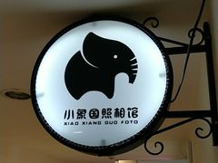 -小象国照相馆(宝山万达店)