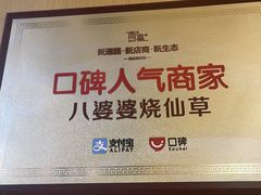 -八婆婆烧仙草(中山路店)