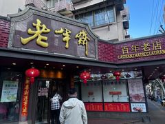 -老半斋(福州路店)