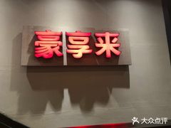 -豪享来中西餐厅(隆昌店)