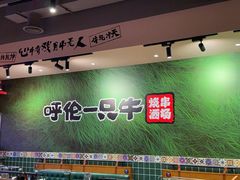 -呼伦一只牛·烧串酒场(陆家嘴店)