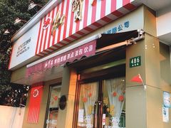 门面-红宝石·鲜奶小方·海派西点房(金杨店)