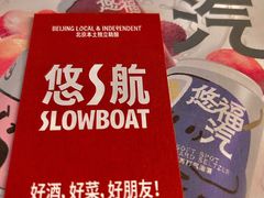 -悠航SLOWBOAT(三里屯店)