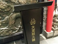 -大龙燚火锅