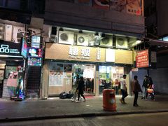 门面-聪嫂私房甜品(旺角二店)
