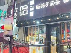 -放哈·甜醅子奶茶创造者(正宁路店)