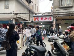 -贤兴甜汤