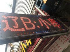 门面-辽B·小串(总店)