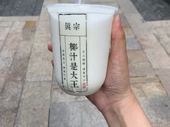 -眞宗·椰汁是大王(小娄巷店)