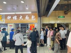 -钟楼大面包